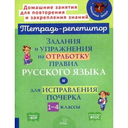Tasks and exercises for working out the rules of the Russian language and to correct handwriting. Grades 1-4. GEF