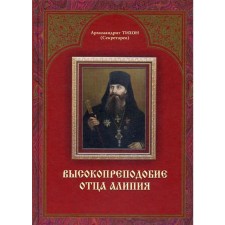 Eminity of the Father Alipi. 2nd edition. Archimandrite Tikhon (secretarre)