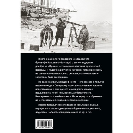 «Фрам» в полярном море. Нансен Ф.-1