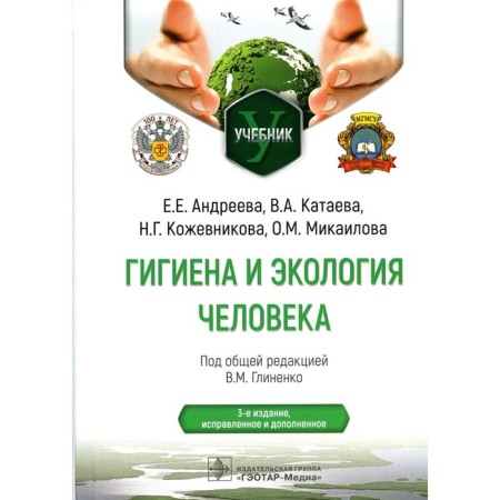 Human hygiene and ecology. Textbook. 3rd edition, fixed and supplemented. Kataeva V.A., Kozhevnikova N.G., Andreeva E.E.