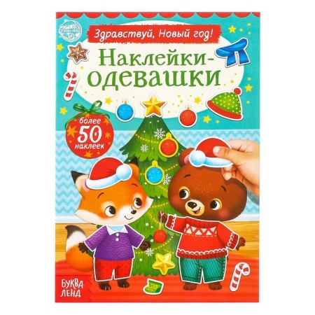 The book "Stickers-Odivashka. Hello, New Year! ”, 12 p.