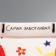 Package Gift Laminated Vertical, packaging, “Favorite Educator”, M 25.5 x 30 x 9 cm