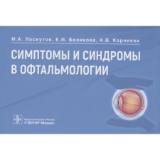 Symptoms and syndromes in ophthalmology. Loskutov I., Belikova E., Korneeva A.