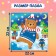Puzzle-painting 2 in 1 “Gifts from the bear”, 16 details