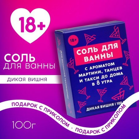 Соль для ванны «Тусовщица», 100 г, аромат дикой вишни, 18+, ЧИСТОЕ СЧАСТЬЕ