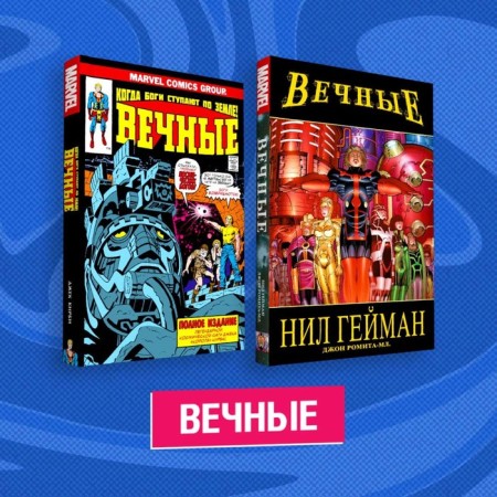 Comics set "Eternal"