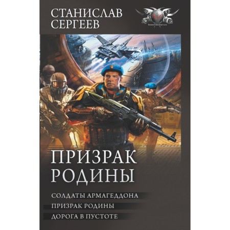The ghost of the homeland. Sergeev S.