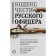 Code of honor of a Russian officer. Kulchitsky V.M., Durasov V.A.