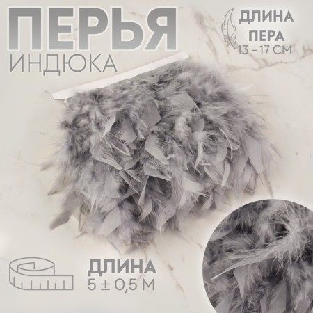 Tesma with feathers turkey, 13-17 cm, 5 ± 0.5 m, gray color