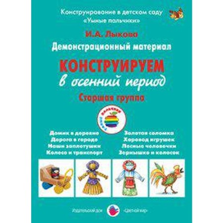 Набор карточек. Конструируем в осенний период, старшая группа. Лыкова И. А.