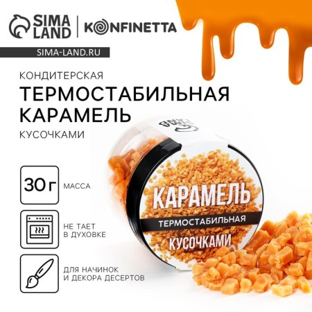 Thermostable caramel in a jar for cakes, cupcakes and drinks, 30 g.