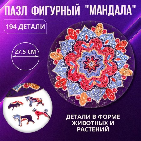 Figure puzzle "Mandala", a series "Funny toys"