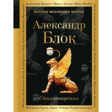 Zolokolpuez. Poems. Blok A.A.