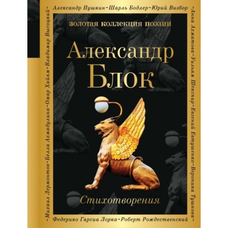 Zolokolpuez. Poems. Blok A.A.