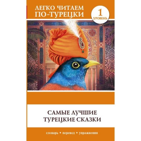 Foreign Language Book. The best Turkish fairy tales