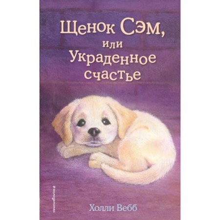 Sam puppy, or stolen happiness. Issue 30. Webb H.
