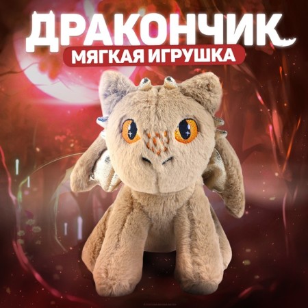Soft toy "Dragon", beige color