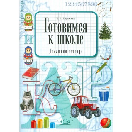 Getting ready for school. Home notebook. Kharchenko T.