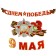 Garland "Happy Victory Day! May 9", 500 cm