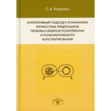 Интегративный подход к пониманию личностных предпосылок проблем клиентов психотерапии и психологического консультирования. Капустин С.А.