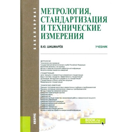 Metrology, standardization and technical measurements. Textbook. Shishmarev V.Yu.
