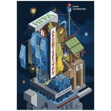 Games in architecture. Golovanova E.