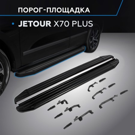 The thresholds "Premium-Black" Rival for Jetour X70 Plus 2023-N.V.