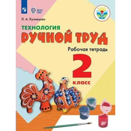 Workbook. GEF. Technology. Manual labor grade 2. Kuznetsova L.A.