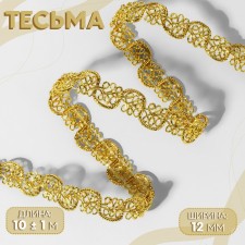 Decorative braid, 12 mm, 10 ± 1 m, gold color