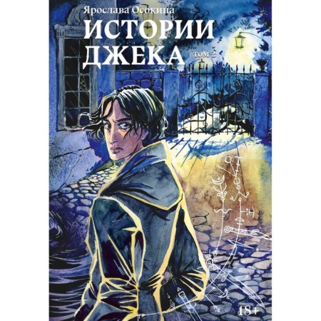 Jack's stories. Volume 2. Osokina Ya.
