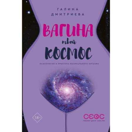 Vagina is your cosmos. Dmitrieva G.
