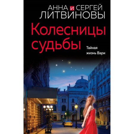 Колесницы судьбы. Литвинова А.В., Литвинов С.В.