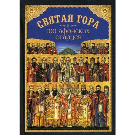 Holy Mountain and 100 Athos Elders: Collection. Comp. Posadsky N.S.