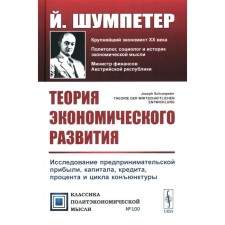 Theory of economic development. A study of entrepreneurial profit, capital, credit, interest and cycle of the situation. Schumpeter J.