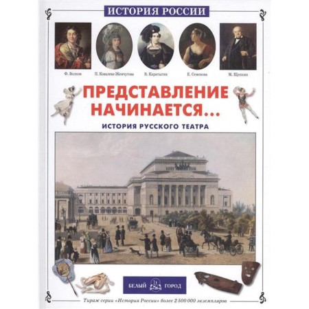 The performance begins... History of the Russian Theater