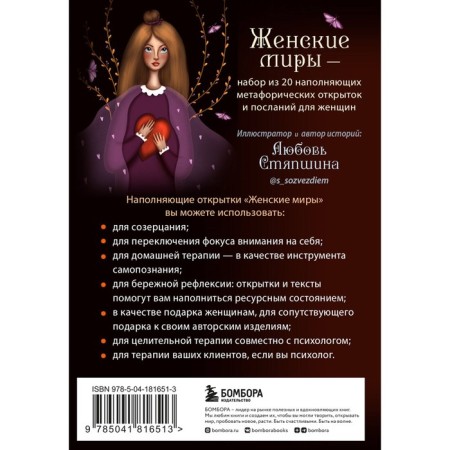 Women's worlds. Metaphoric cards for careful reflection and immersion in creative space. Stryapshina L.A.-1