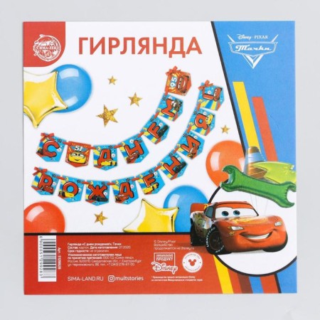Garland on the tape "Happy Birthday!", Length 215 cm, cars-4