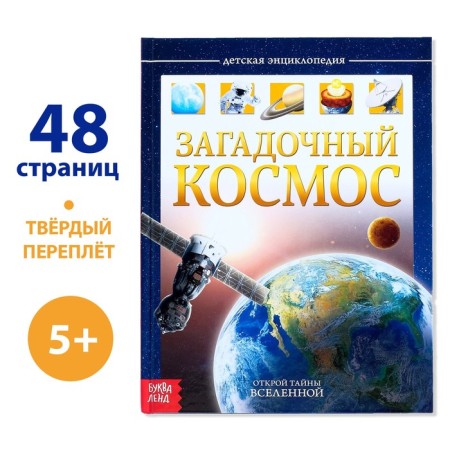 Children's Encyclopedia in solid binding "Mysterious Cosmos", 48 p.