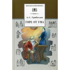 Woe from the mind. Griboedov A.S.