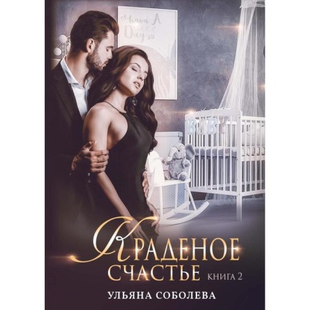 Stolen happiness. Book 2. Sobolev U.