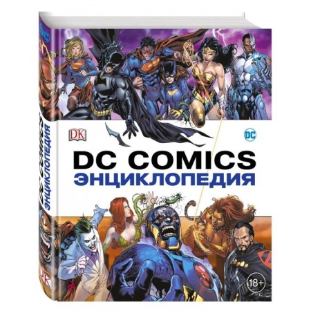 Энциклопедия DC Comics-1