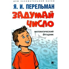 Think about the number. Mathematical guesser. Perelman Ya.I.
