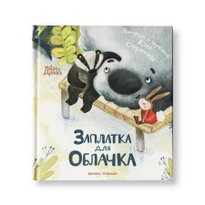 A patch for a cloud. Speranskaya K.