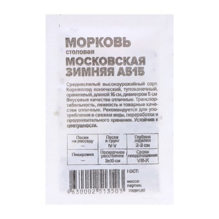 Carrots "Moscow Winter", 1.5 gr.
