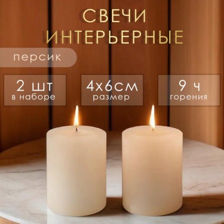 Candle cylinder aromatic "peach", set 4x6 cm, 2 pcs