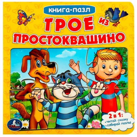 Soyuzmultfilm. Three from Prostokvashino