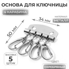 The base for the key holder, 4 carbine, 34 × 50 mm, silver color