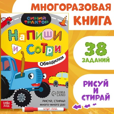 The reusable book “Write and Style. Circuits. Mashins ”, 16 pp., A5, + marker, blue tractor