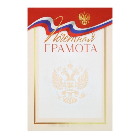 Грамота А4 Символика РФ, триколор и герб, 157 гр/кв.м-1
