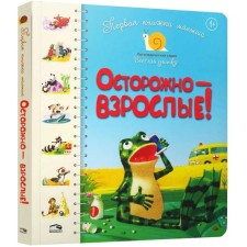 Первая книга малыша. Осторожно-взрослые! Стихи. Антонова Л., Крупчан С.